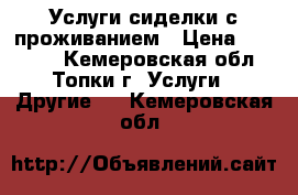 Услуги сиделки с проживанием › Цена ­ 10 000 - Кемеровская обл., Топки г. Услуги » Другие   . Кемеровская обл.